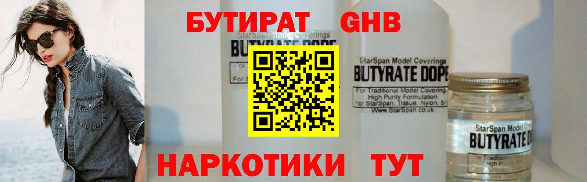 Бутират GHB  Вход с VPN  Майкоп 